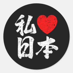 I Love Japan In Kanji Stickers 100 Satisfaction Guaranteed Zazzle I Love Japan In Kanji Stickers 100 Satisfaction Guaranteed Zazzle