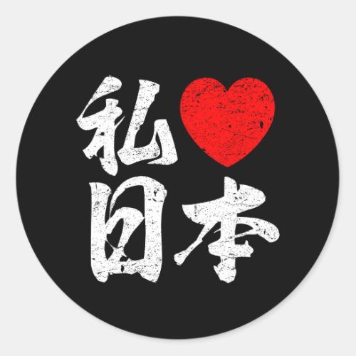 I Love Japan In Japanese Words Kanji Writing Classic Round Sticker