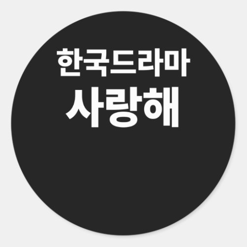 I love Korean Drama written in Korean Hangul Korea Classic Round Sticker