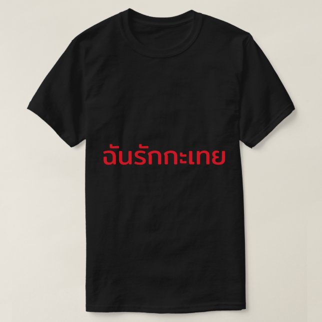 I love ladyboys in Thai   T-Shirt (Design Front)