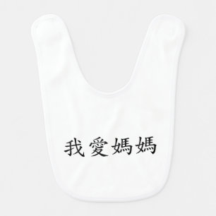 I Love Mom in Traditional Chinese Characters Baby Bib
