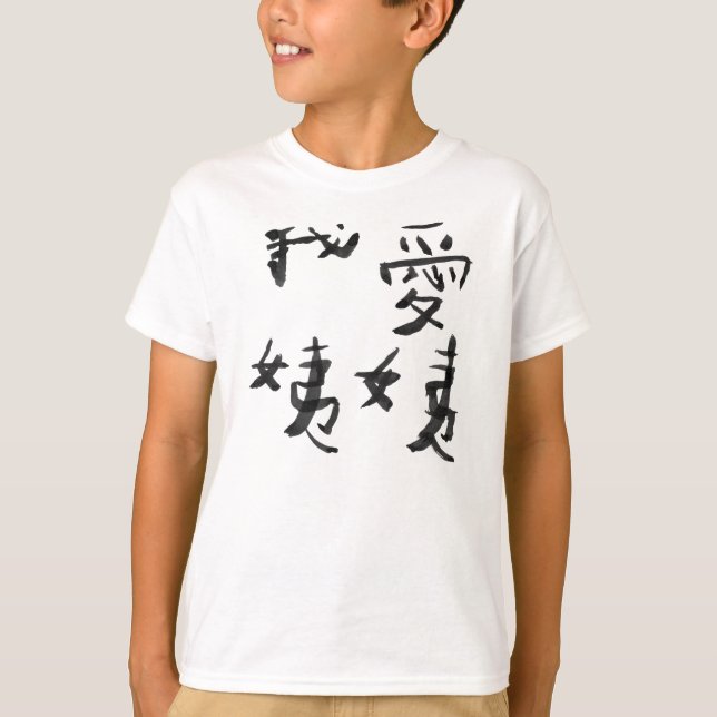 I love my aunt, My aunt loves me Chinese T-Shirt (Front)