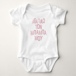 I love my baba Greek dad pink Baby Bodysuit