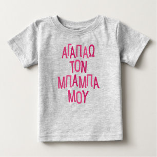 I love my baba Greek dad pink Baby T-Shirt