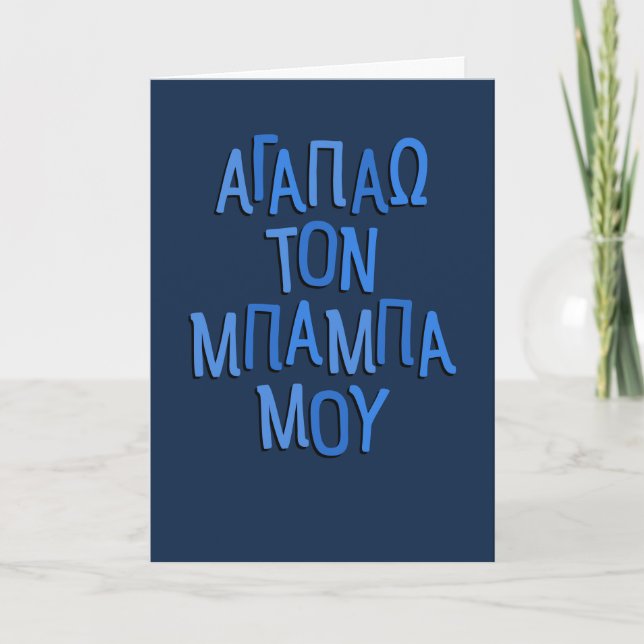 I love my dad Greek baba Father's Day navy blue Holiday Card (Front)