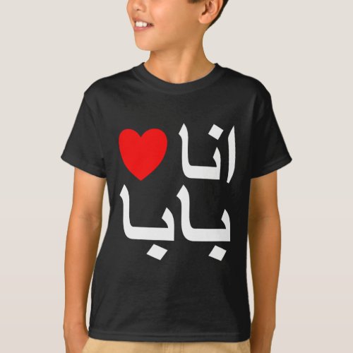 I Love My Dad In Arabic Shirt 