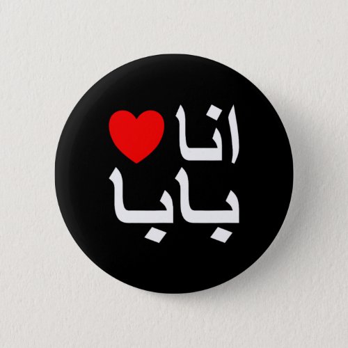 I Love My Dad In Arabic Shirt  Button