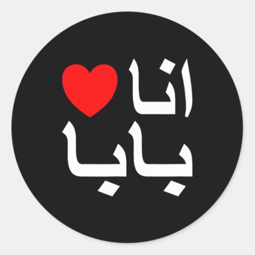 I Love My Dad In Arabic Shirt  Classic Round Sticker