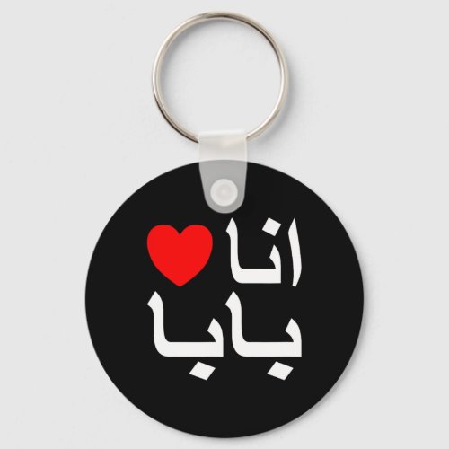 I Love My Dad In Arabic Shirt  Keychain