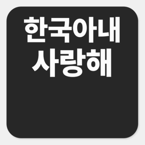 I Love my Korean Wife written in Korean Hangul Square Sticker