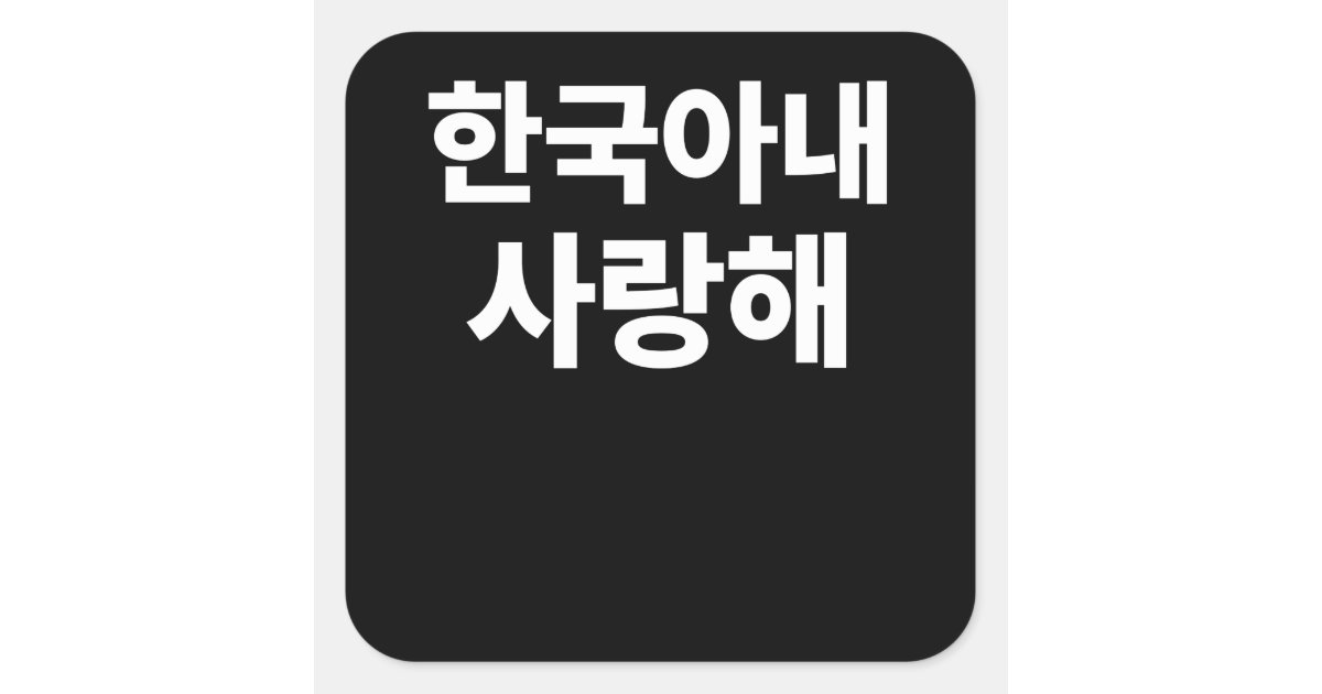Hwaiting - Korean for Fighting Sticker