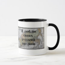 I Love My Russian Ancestors | Custom Mug