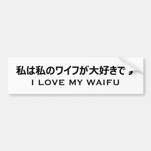 I Love My Waifu Bumper Sticker