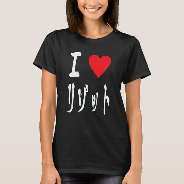 I love Risotto リゾット Italian food  Japanese calligr T-Shirt (Front)