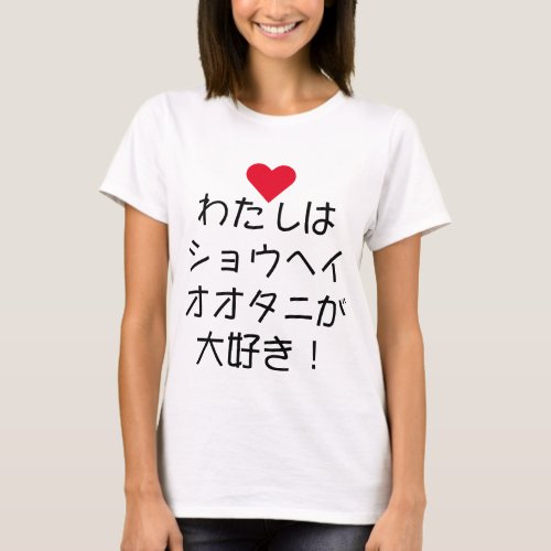 I love Shohei Ohtani Japanese Text T_Shirt