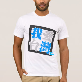 I LOVE TAIWAN ( 我愛台灣 ) version 4 T-Shirt