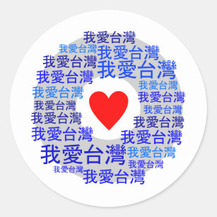 I LOVE TAIWAN ( 我爱台湾 ) version 3 Classic Round Sticker