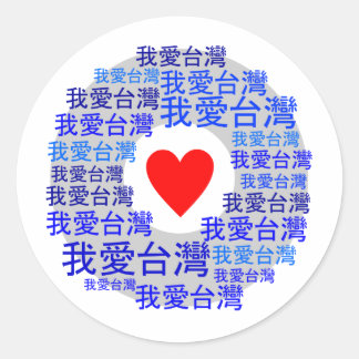 I LOVE TAIWAN ( 我爱台湾 ) version 3 Classic Round Sticker
