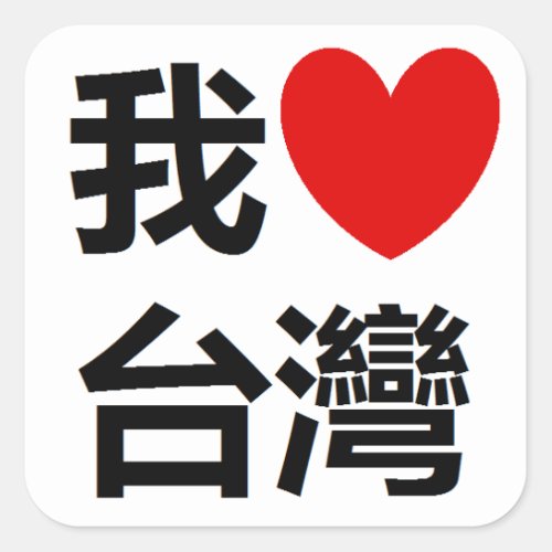 I Love Taiwan Sticker
