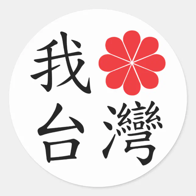 I Love Taiwan Stickers Zazzle 0692