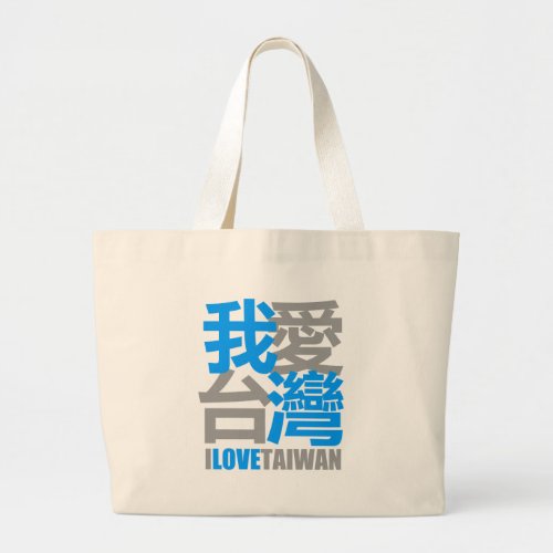 I Love TAIWAN version 2  designed by Kanjiz Large Tote Bag