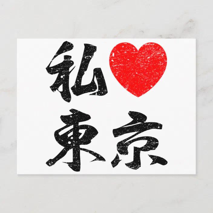 I Love Tokyo In Japanese Words Kanji Writing Postcard Zazzle Com