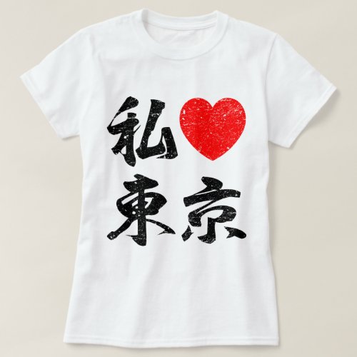 I Love Tokyo In Japanese Words Kanji Writing T_Shirt