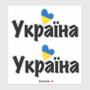 I Love Ukraine, Україна Sticker