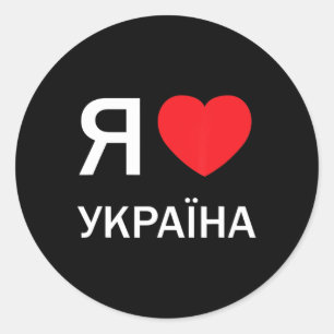 I Love Ukraine (in actual Ukrainian Russian Cyrill Classic Round Sticker