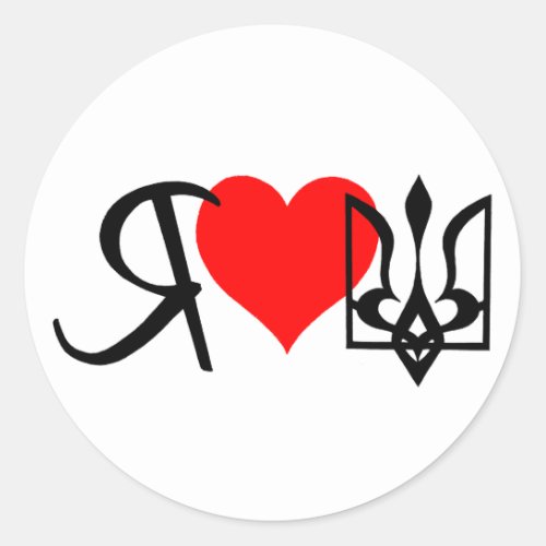I love Ukraine red heart logo Classic Round Sticker