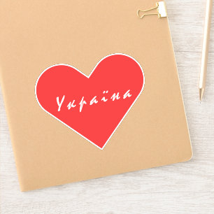 I love Ukraine Sticker