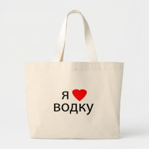 I love Vodka Large Tote Bag