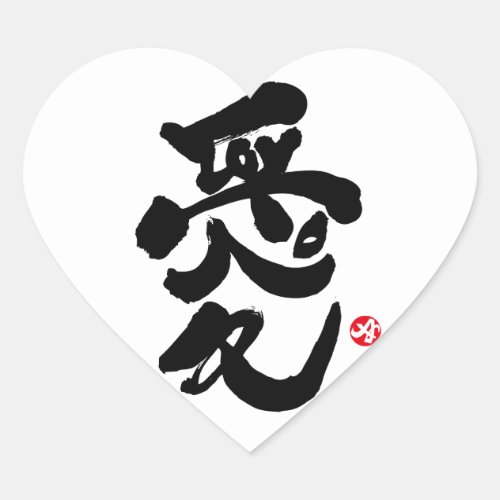 love you japanese calligraphy kanji english same meanings japan graffiti 愛 媒体 書体 書 漢字 和風