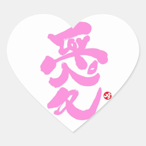 love you japanese calligraphy kanji english same meanings japan graffiti 愛 媒体 書体 書 漢字 和風