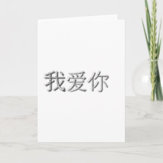 I love you! (Chinese) Card (Front)