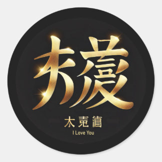 I Love You Classic Round Sticker