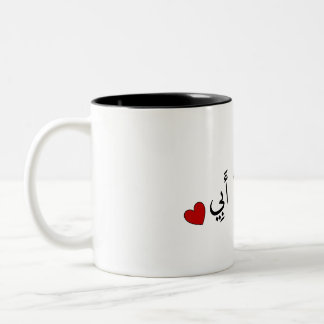 I love you dad (in arabic) - أُحِبُك يَا أَبِي Two-Tone coffee mug