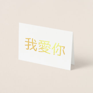 I Love You Foil Card