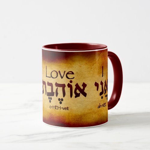 I LOVE YOU HEBREW MUG _ GIRL TO BOY