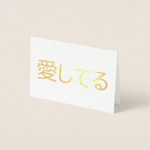 I Love You In Japanese Foil Card