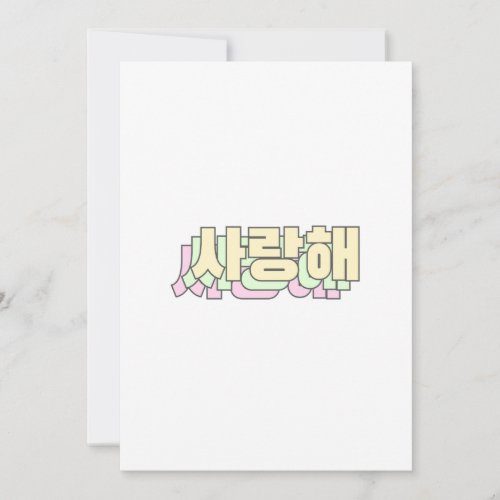 I love you in Korean _ 사 랑 해 Holiday Card