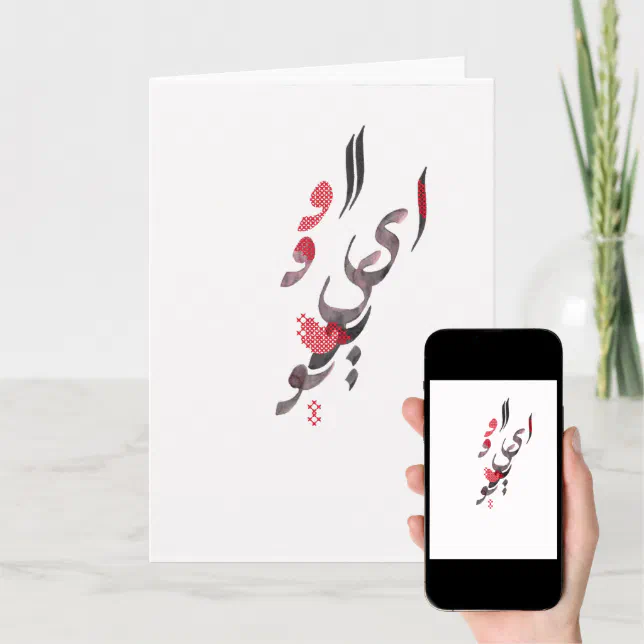 I Love You in Persian / Arabic calligraphy Card Zazzle