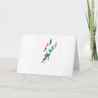 I Love You in Persian / Arabic calligraphy Card