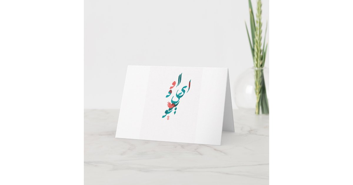 I Love You in Persian / Arabic Calligraphy Card Zazzle