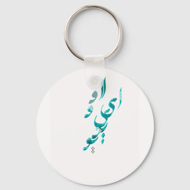 I Love You in Persian / Arabic calligraphy Keychain (Front)