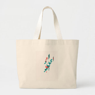 I Love You in Persian / Arabic calligraphy Large Tote Bag