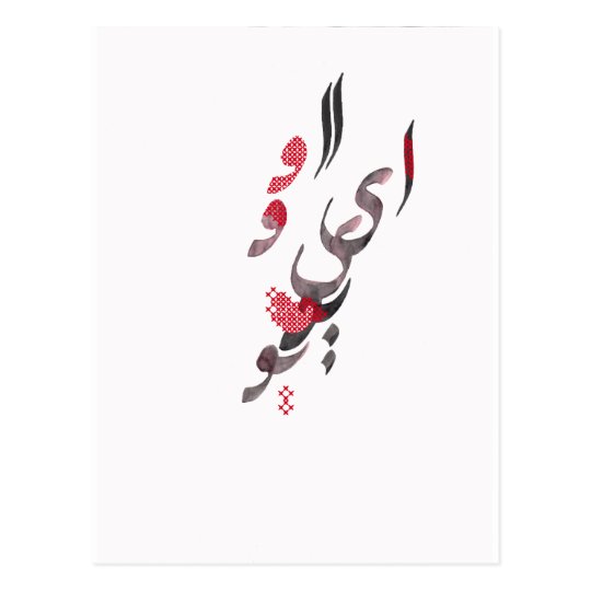 in love calligraphy persian calligraphy Arabic / Love I Postcard in Persian You