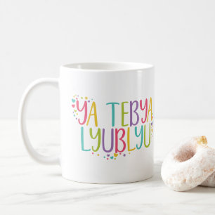 I love you in Russian ya tebya lyublyu Coffee Mug