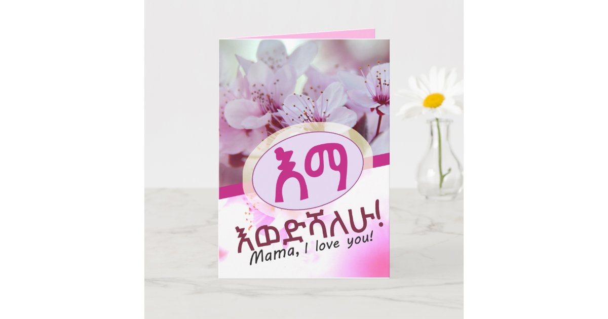 I love you Mom Amharic የእናት ካርድ Ethiopian Card Zazzle