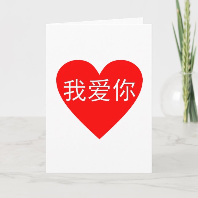 I Love You Wo Ai Ni 我爱你 Chinese Heart Card (Front)